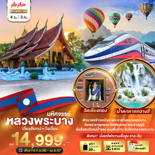 ทัวร์มหัศจรรย์ หลวงพระบาง บินคุ้ม เที่ยวคุ้ม นั่งรถไฟความเร็วสูง 4วัน 3คืน