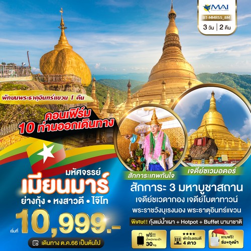 มหัศจรรย์ เมียรมาร์ ย่างกุ้ง หงสาวดี พระธาตุอินทร์แขวน 3วัน 2คืน