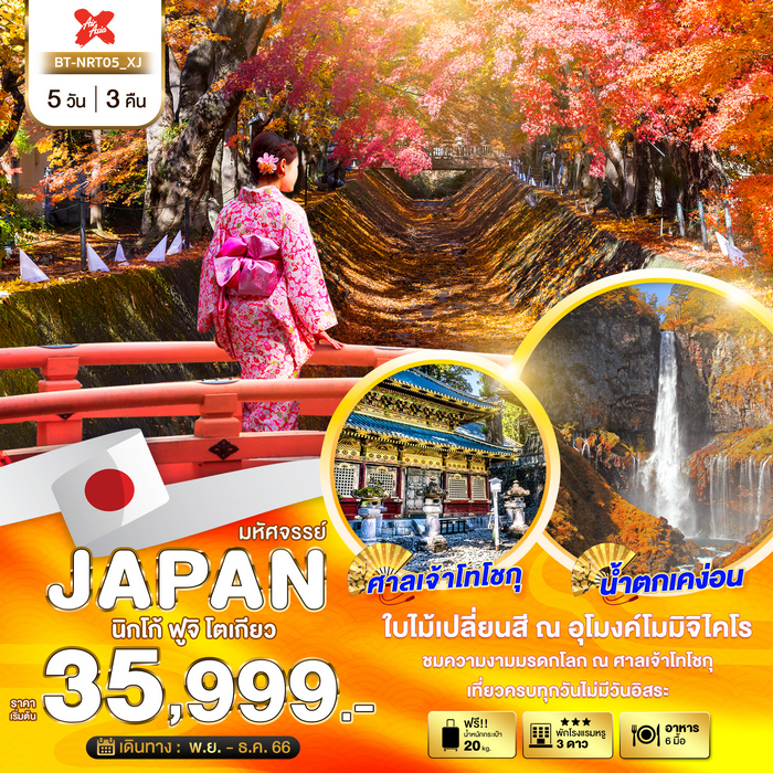 ทัวร์ญี่ปุ่น มหัศจรรย์…JAPAN นิกโก้ ฟูจิ นาริตะ 5วัน 3คืน