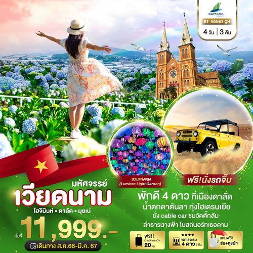 มหัศจรรย์…เวียดนามใต้ โฮจิมินห์ ดาลัด มุยเน่
