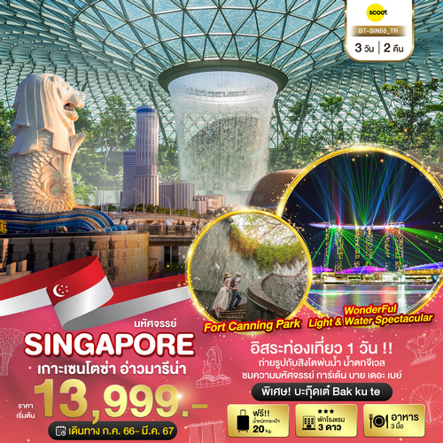 ทัวร์มหัศจรรย์…สิงคโปร์ เกาะเซนโตซ่า อ่าวมารีน่า อิสระ 1 วัน