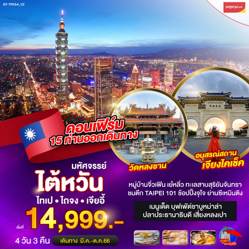 ทัวร์มหัศจรรย์..ไต้หวัน ไทเป บินคุ้ม เที่ยวคุ้ม ราคาคุ้ม