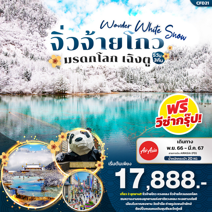 Wonder White Snow จิ่วจ้ายโกว มรดกโลก เฉิงตู 5วัน 3คืน