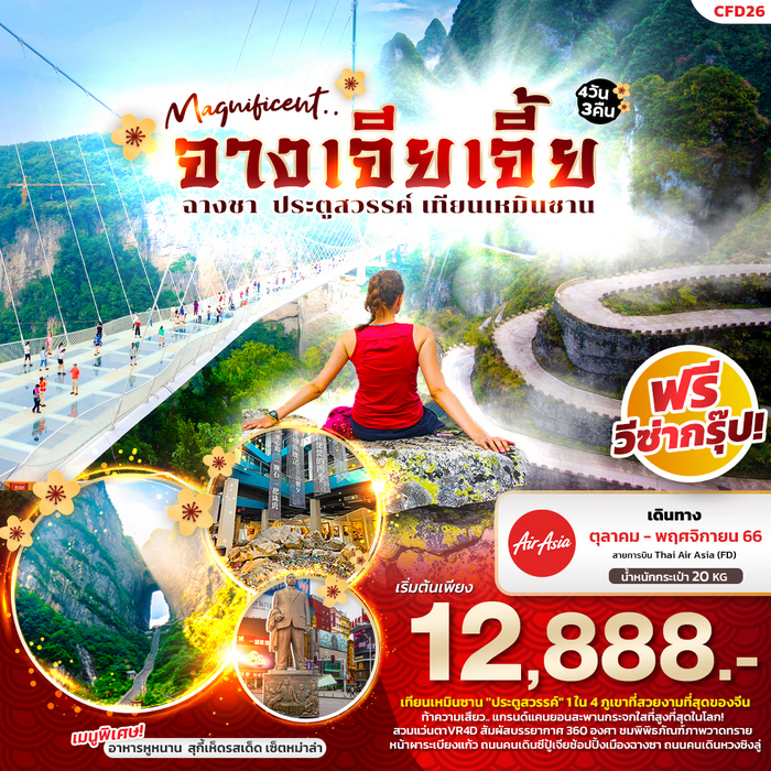 MAGNIFICENT จางเจียเจี้ย ฉางชา ประตูสวรรค์ เทียนเหมินชาน