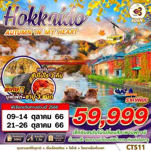 ทัวร์ฮอกไกโด HOKKAIDO AUTUMN IN MY HEART