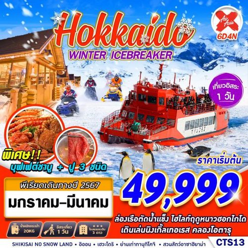 ทัวร์ฮอกไกโด HOKKAIDO WINTER ICEBREAKER