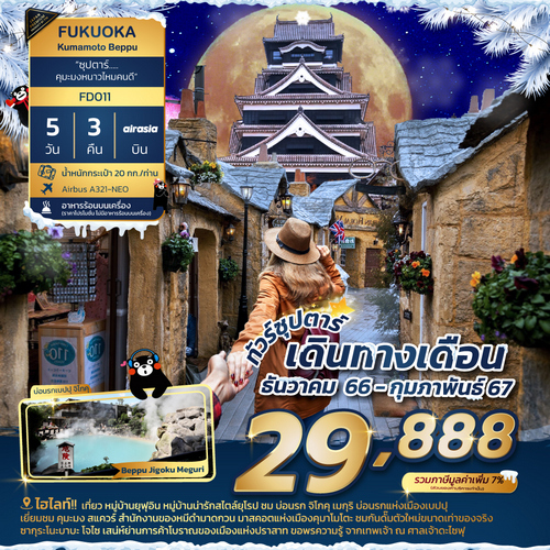ทัวร์ฟุกุโอกะ ซุปตาร์ คุมะมงหนาวไหมคนดี