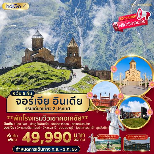 ทัวร์จอร์เจีย อินเดีย พักโรงแรมชมวิวคอเคซัส