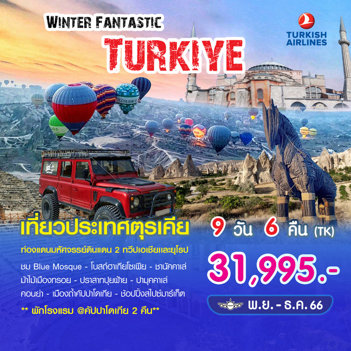 ทัวร์ตุรกี WINTER FANTASTIC TURKIYE 9วัน 6คืน
