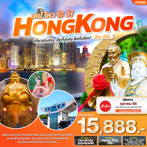 เหน๋โหว HONGKONG 3วัน 2คืน