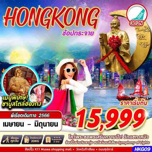 ทัวร์ฮ่องกง HONGKONG ไหว้พระ ช้อปกระจาย BY HB 3วัน 2คืน