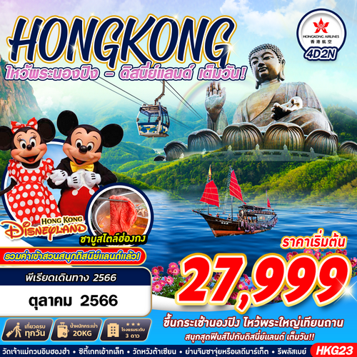 ทัวร์ฮ่องกง HONGKONG NONGPING ดิสนีย์เเลนด์