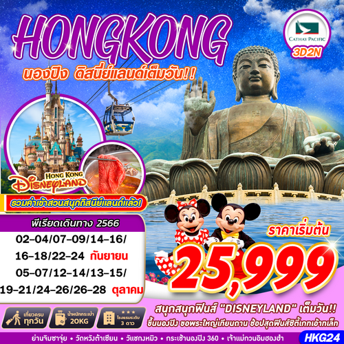 ทัวร์ฮ่องกง HONGKONG นองปิง ดิสนีย์เเลนด์ เต็มวัน!! BY CX 3วัน 2คืน