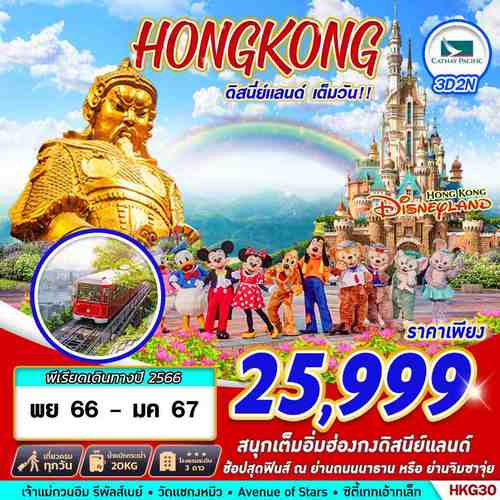 ทัวร์ฮ่องกง ดิสนีย์เเลนด์ เต็มวัน!! BY CX