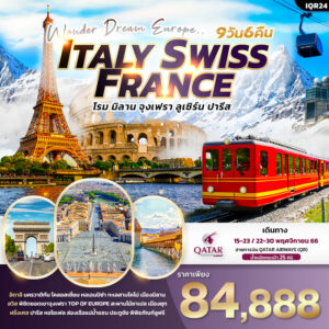 Wonder Dream Europe ITALY SWISS FRANCE 9วัน 6คืน
