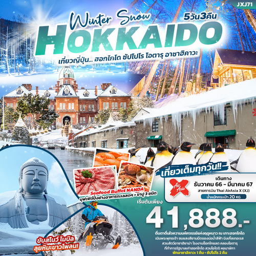 ทัวร์ฮอกไกโด Winter Snow HOKKAIDO 5วัน 3คืน
