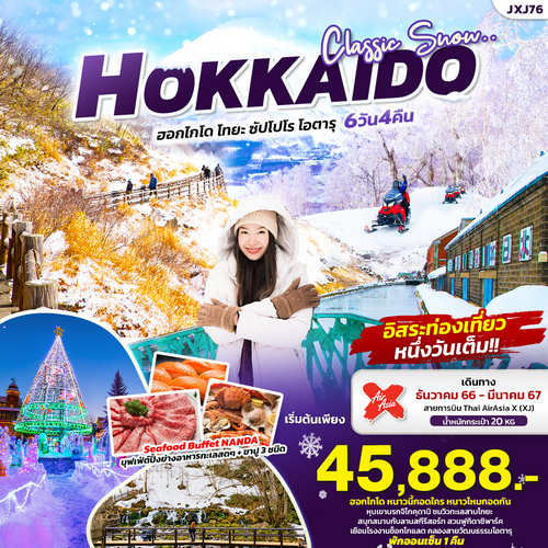 ทัวร์ฮอกไกโด CLASSIC SNOW HOKKAIDO