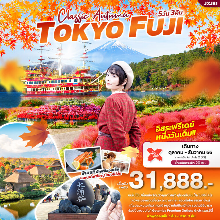 Classic Autumn TOKYO FUJI 5วัน 3คืน