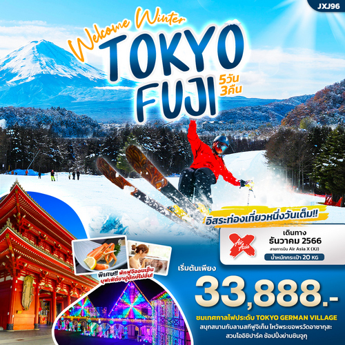 ทัวร์ญี่ปุ่น Welcome Winter TOKYO FUJI 5วัน 3คืน