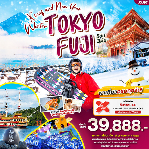 ทัวร์ญี่ปุ่น X’Mas and New year Winter