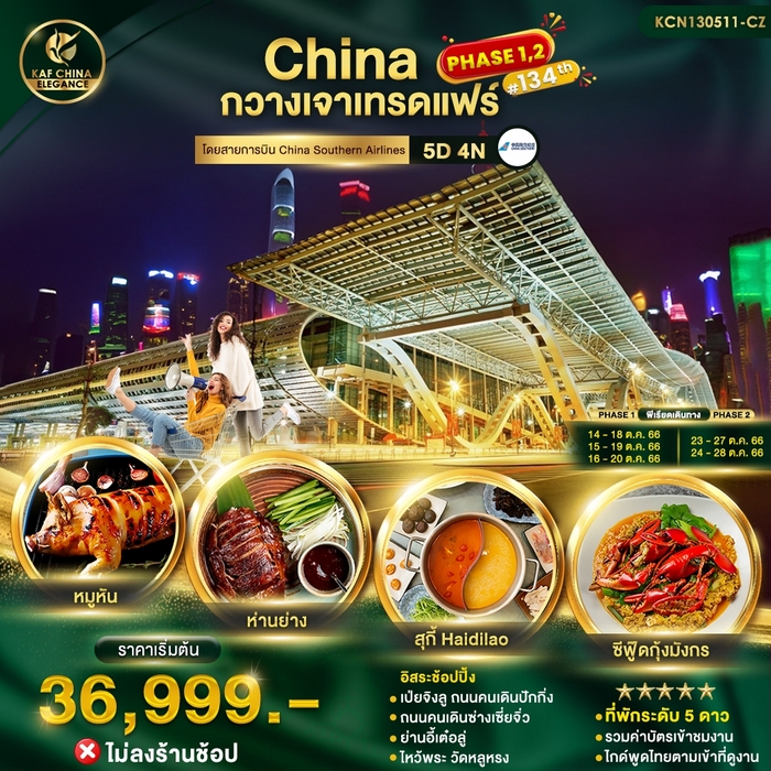 ทัวร์จีน กวางเจา เทรดแฟร์ 5วัน 4คืน