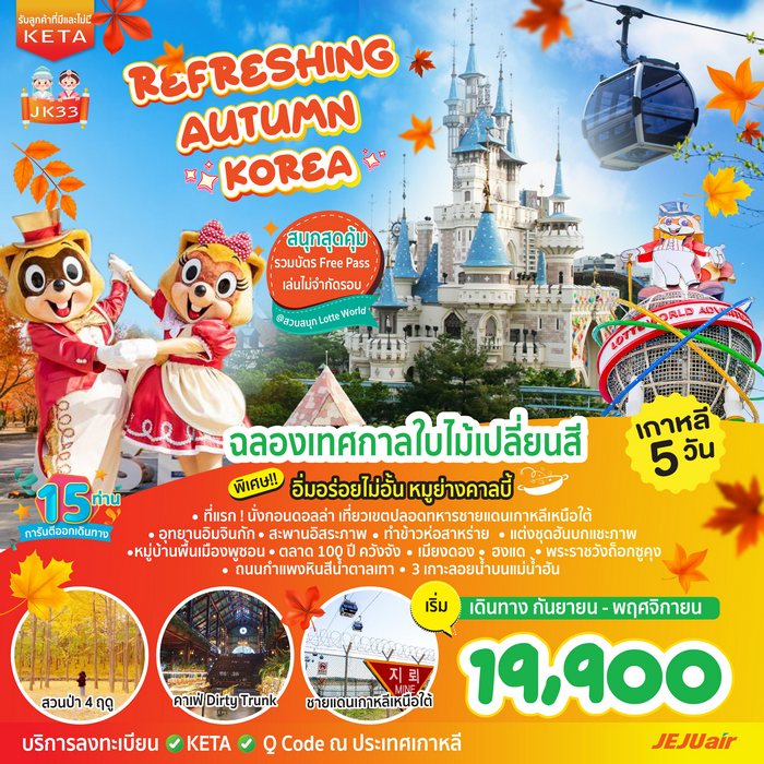 Refreshing Autumn Korea 5วัน 3คืน