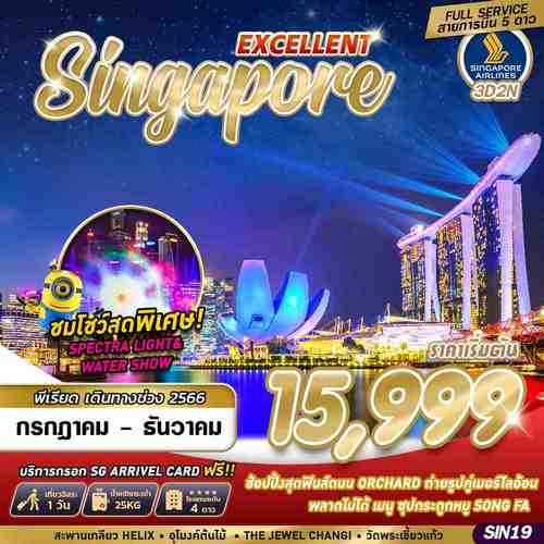 ทัวร์สิงคโปร์ SINGAPORE EXCELLENT 3วัน 2คืน
