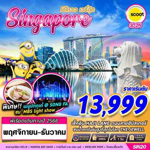 “ทัวร์สิงคโปร์