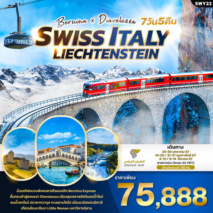 Bernina X Diavolezza SWISS ITALY LIECHTENSTEIN 7วัน 5คืน