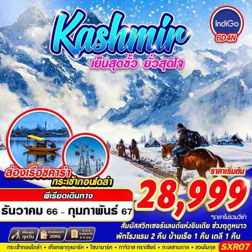 ทัวร์แคชเมียร์ KASHMIR เย็นสุดขั้ว ยั่วสุดใจ
