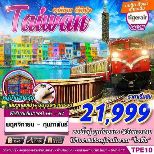 ทัวร์ไต้หวัน TAIWAN อาลีซาน ดีต่อใจ 5วัน 3คืน