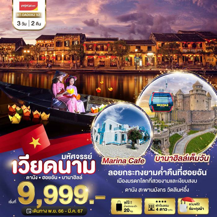“มหัศจรรย์…เวียดนามกลาง