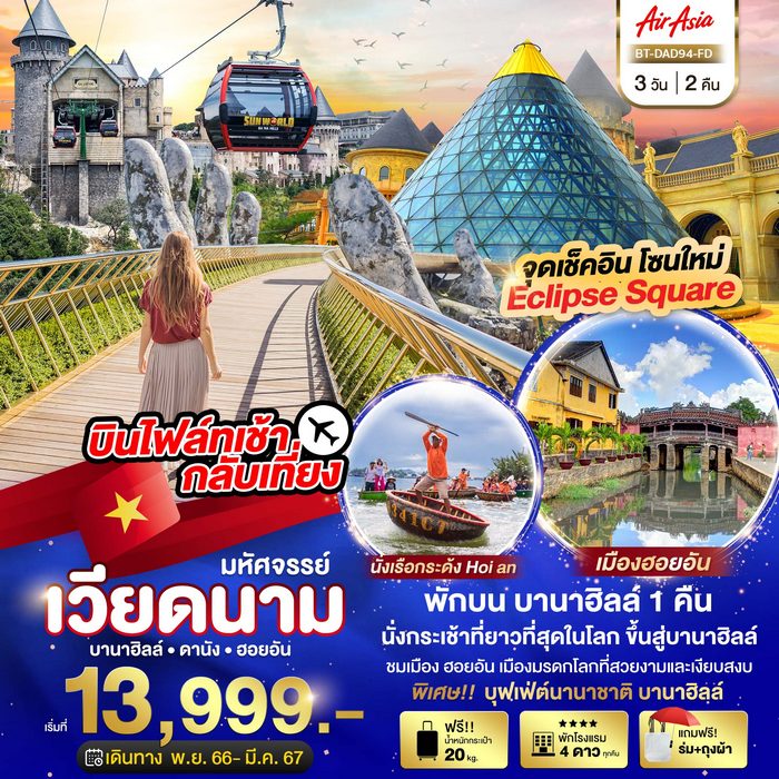 “มหัศจรรย์…ดานัง