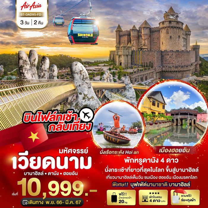 มหัศจรรย์…ดานัง ฮอยอัน บาน่าฮิลล์ 3วัน 2คืน