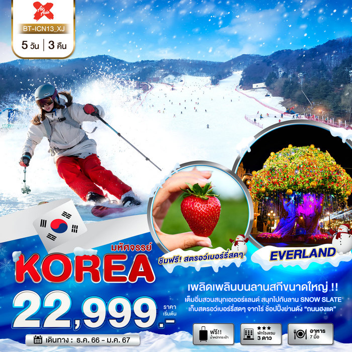 ทัวร์เกาหลี มหัศจรรย์…KOREA SNOW WINTER 5วัน 3คืน
