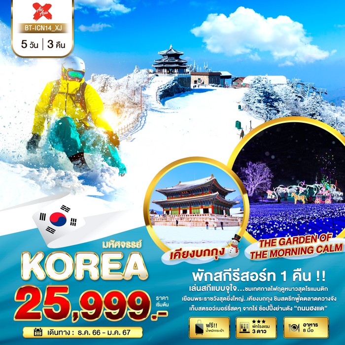 ทัวร์เกาหลี มหัศจรรย์…KOREA SKI SNOW 5วัน 3คืน