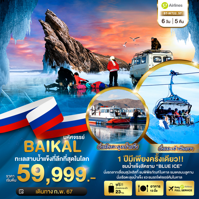 “มหัศจรรย์…BAIKAL
