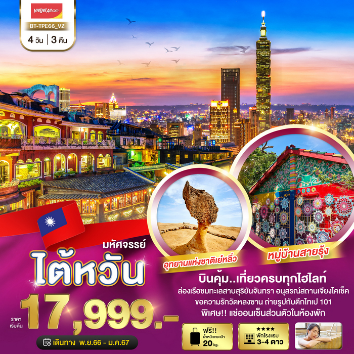 มหัศจรรย์…ไต้หวัน บินคุ้ม เที่ยวครบทุกไฮไลท์ 4วัน 3คืน