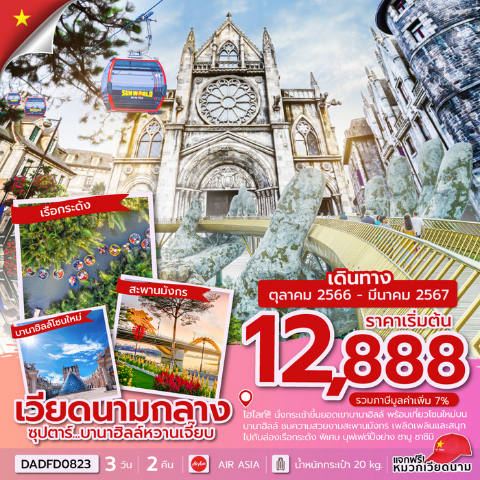 ทัวร์เวียดนาม ซุปตาร์…บานาฮิลล์หวานเจี๊ยบ 3วัน 2คืน