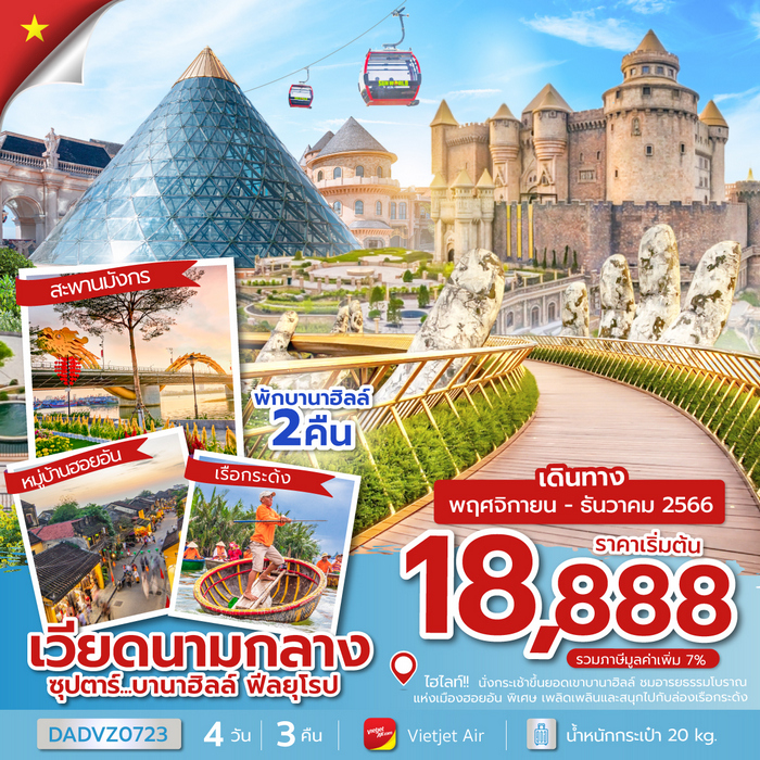 ทัวร์เวียดนาม ซุปตาร์…บานาฮิลล์ ฟีลยุโรป 4วัน 3คืน