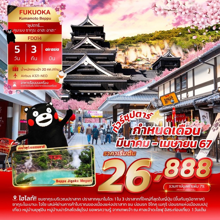 FUKUOKA KUMAMOTO BEPPU ซุปตาร์ คุมะมง ซากุระ อาฮะ อาฮะ