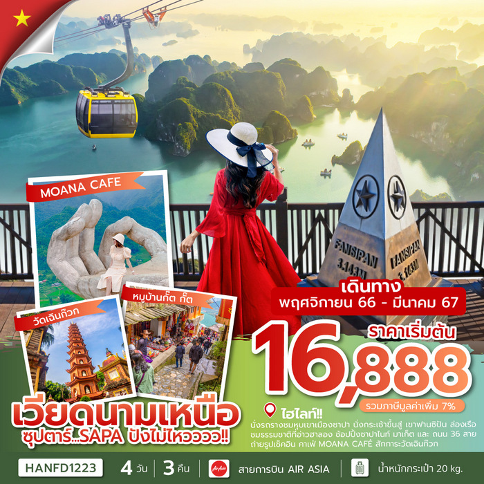 ทัวร์เวียดนามเหนือ ซุปตาร์… SAPA ปังไม่ไหวววว!! 4วัน 3คืน