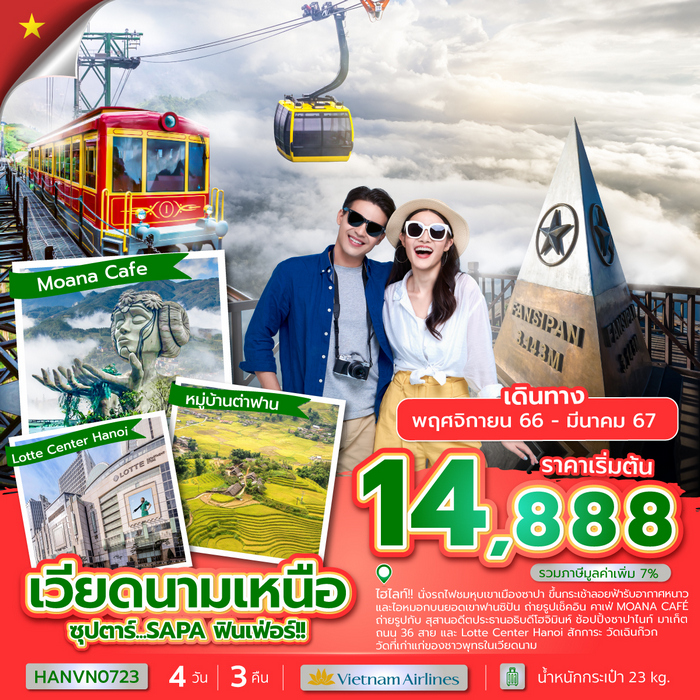 “ทัวร์เวียดนามเหนือ