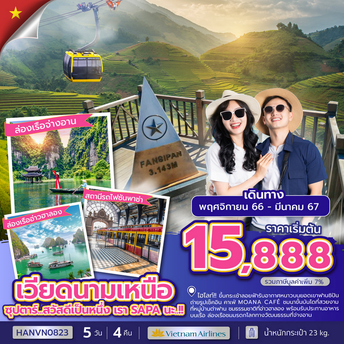 ทัวร์เวียดนามเหนือ ซุปตาร์…สวัสดีเป็นหนึ่ง เรา SAPA นะ..!!