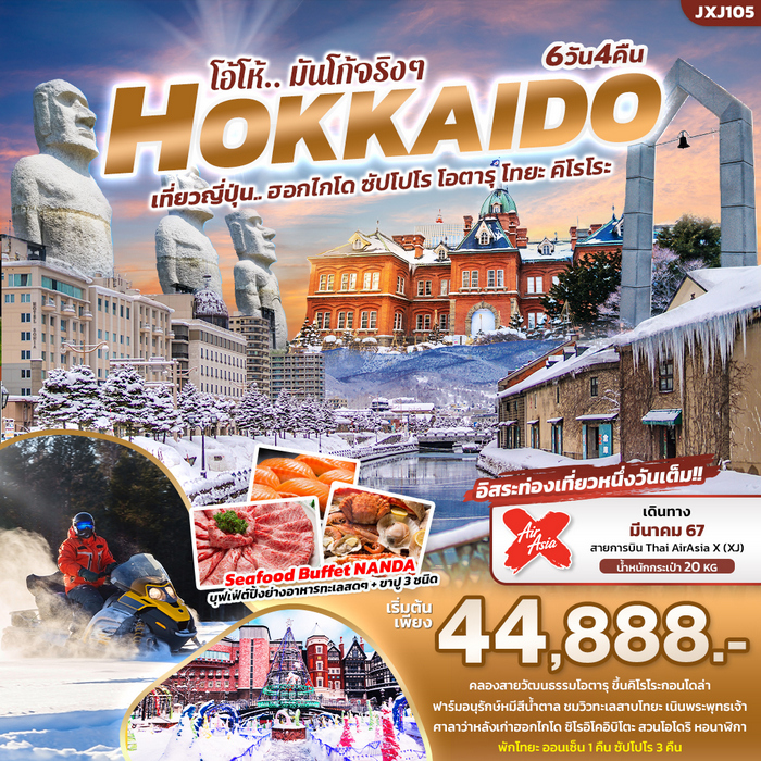 HOKKAIDO โอ้โห้ มันโก้จริงๆ ฮอกไกโด ซัปโปโร โอตารุ โทยะ คิโรโระ 6วัน 4คืน