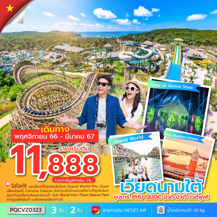 “ทัวร์เวียดนาม