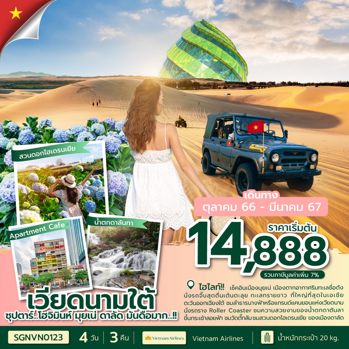 “ทัวร์เวียดนามใต้