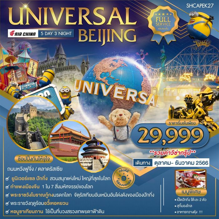 ทัวร์ปักกิ่ง ยูนิเวอร์แซล กำแพงเมืองจีน 5วัน 3คืน