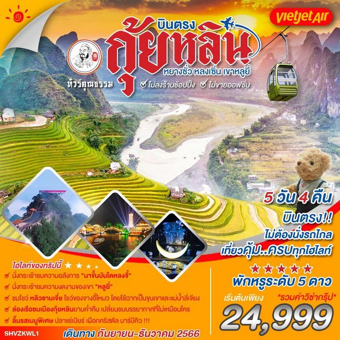 กุ้ยหลิน หยางซั่ว หลงเซิ่น เขาหลูยี่ 5วัน 4คืน VZ