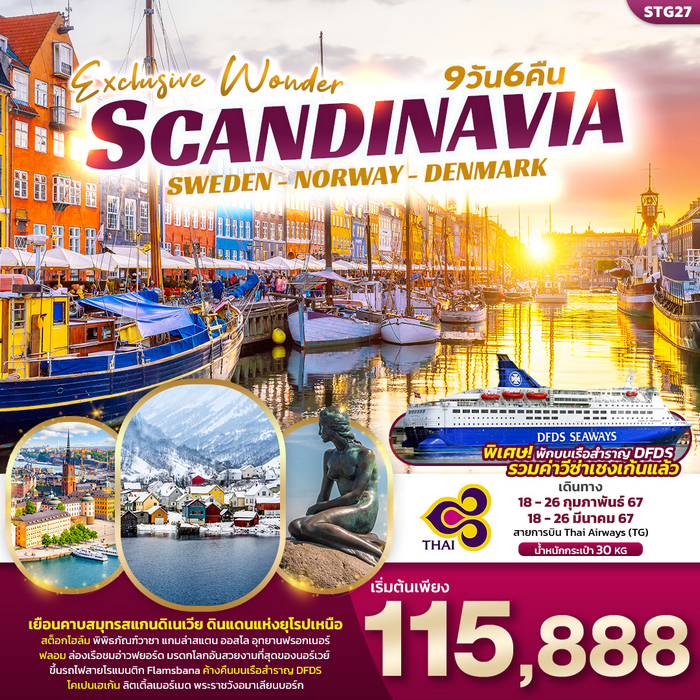 Exclusive Wonder Scandinavia 9วัน 6คืน